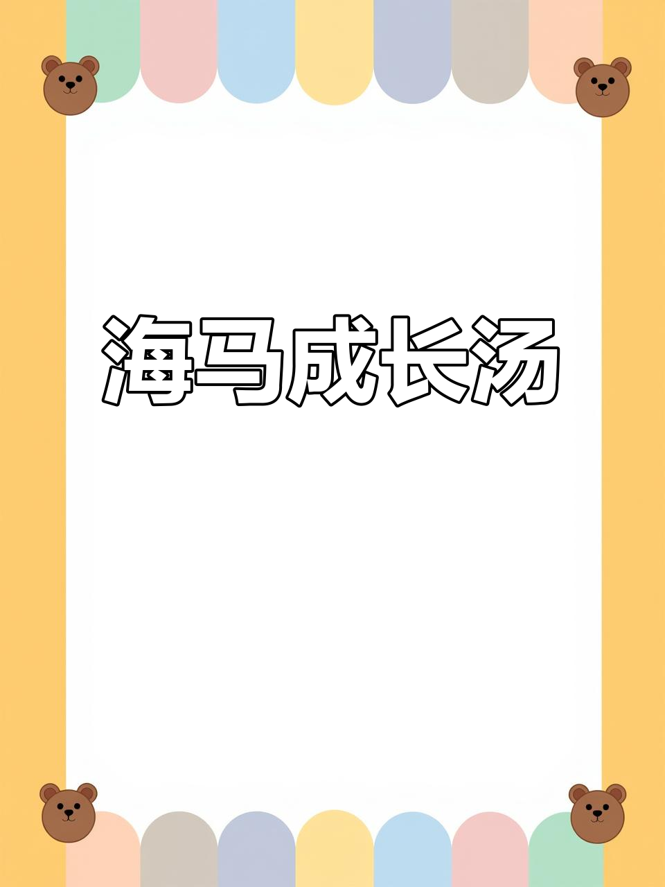 公母海馬汤,滋补养生,田七枸杞搭配更佳