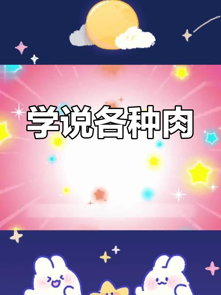 英语学肉类名称,营养满满