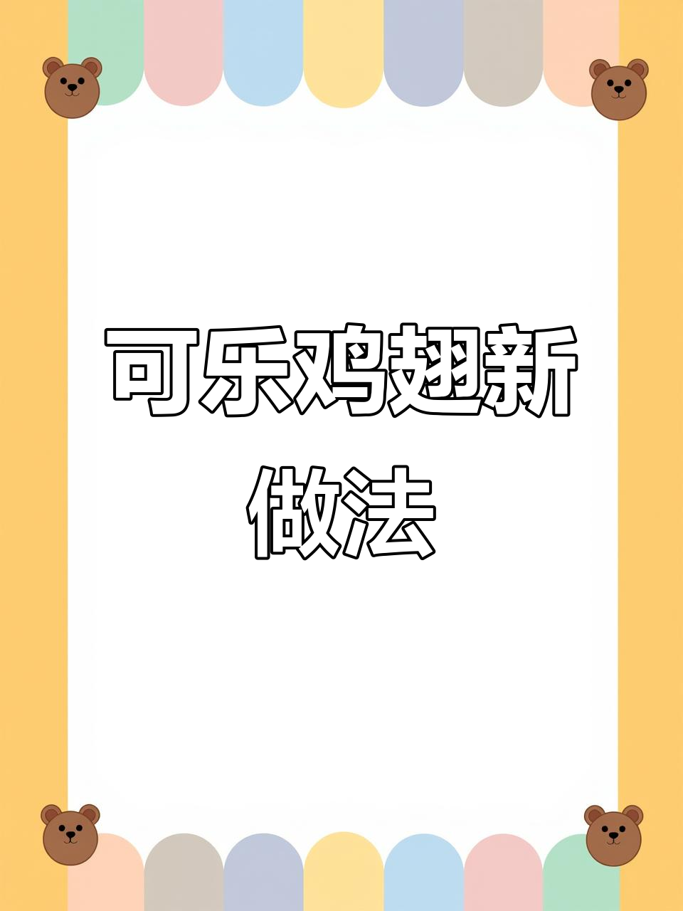空气炸锅版可乐鸡翅,简单又美味!