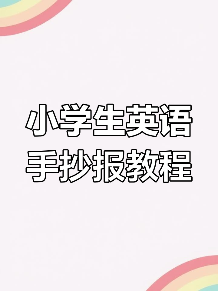 简单又漂亮的暑假英语手抄报,带你玩转沙滩与椰子树