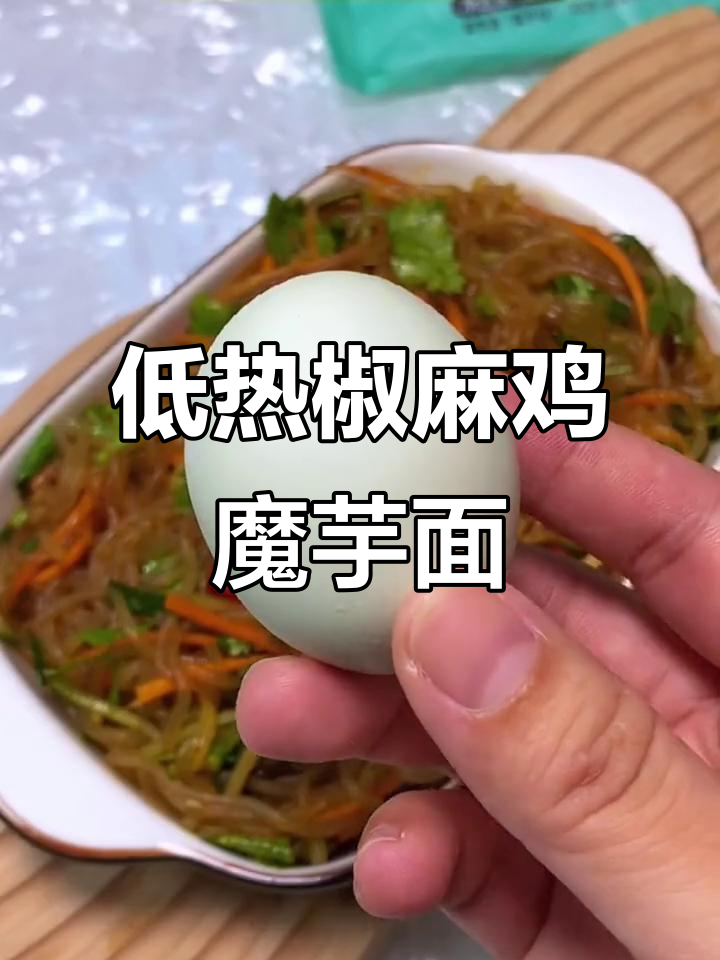晚上饿了怎么办?来一碗低卡椒麻鸡魔芋面,解馋又不怕胖