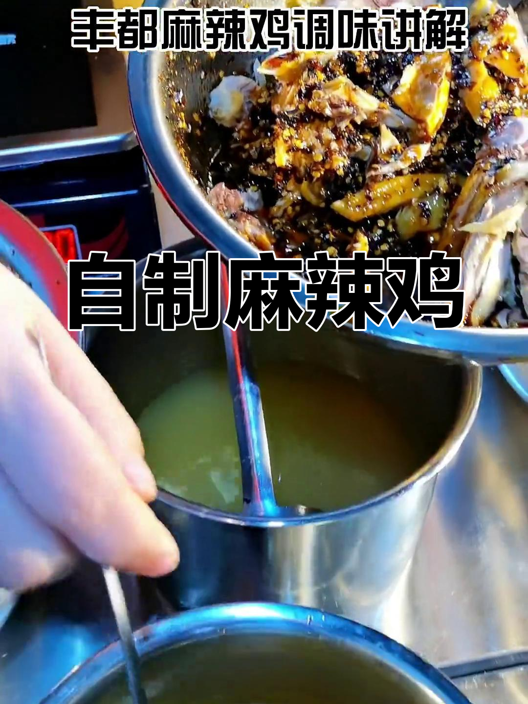 麻辣风肚鸡杂制作技巧