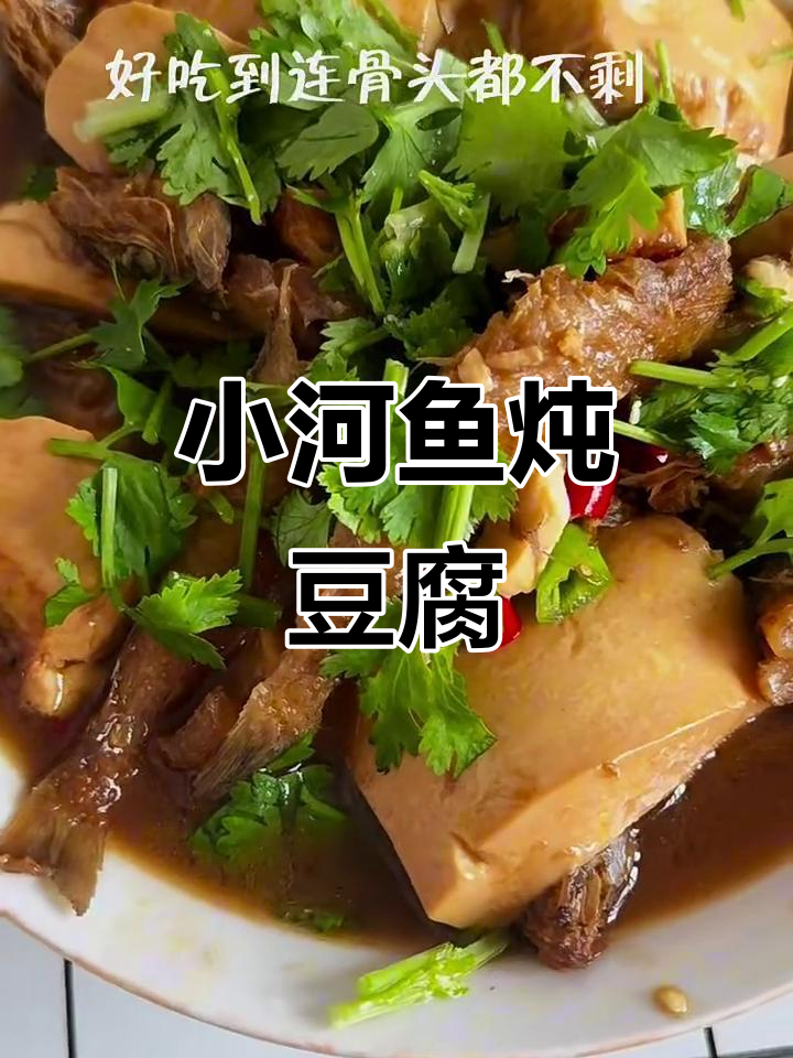 小河鱼炖豆腐,家常美味轻松做