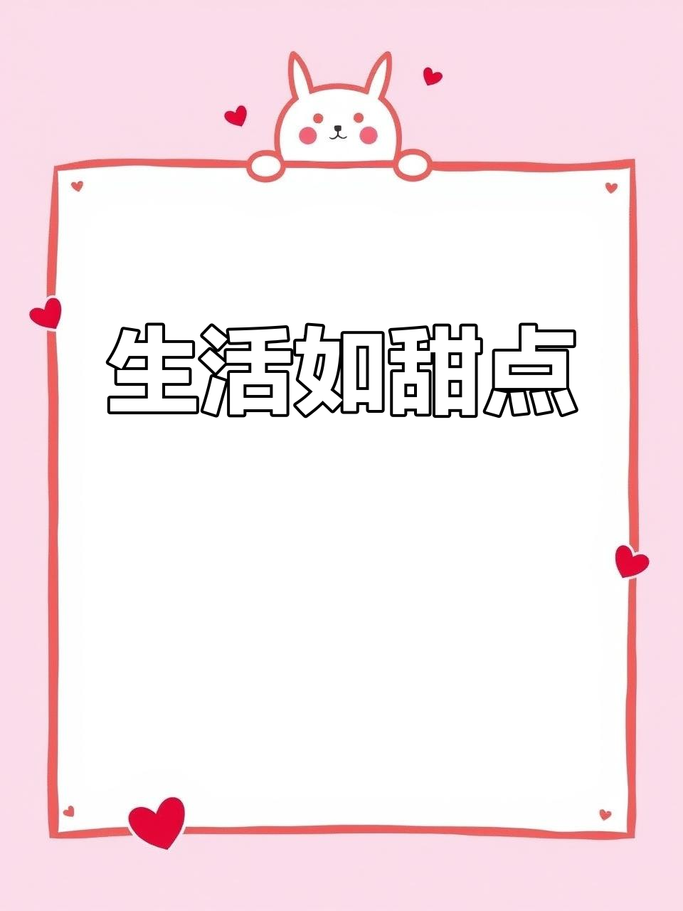 每一口甜品,都是生活的独特味道