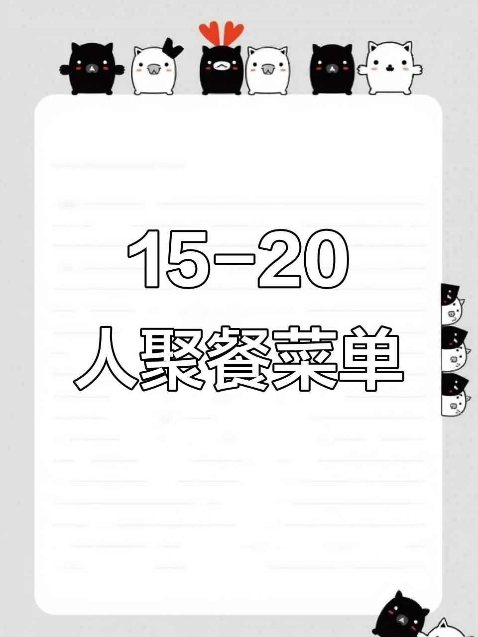 年底聚会火锅必备清单，15-20人聚餐全攻略
