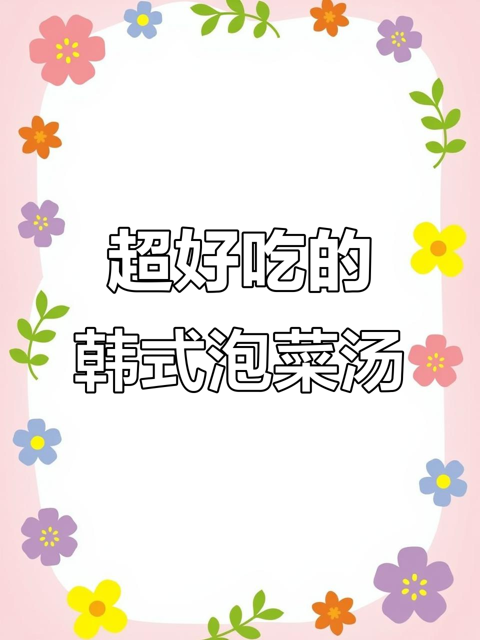 韩式泡菜汤酸辣爽口,简单又美味