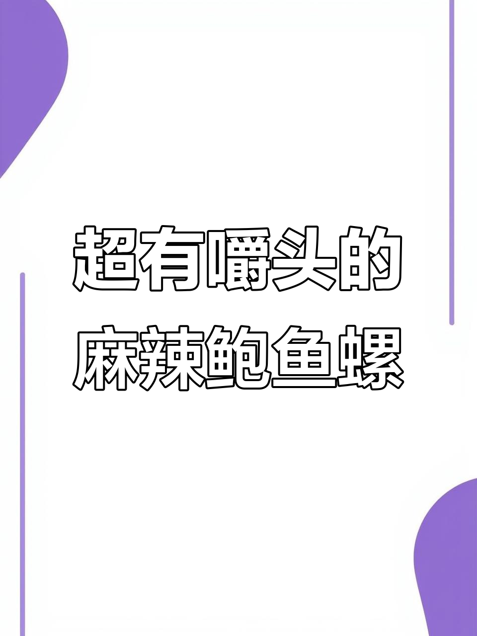 麻辣鲍鱼螺,夜宵必备!深海捕捞的鲜美口感