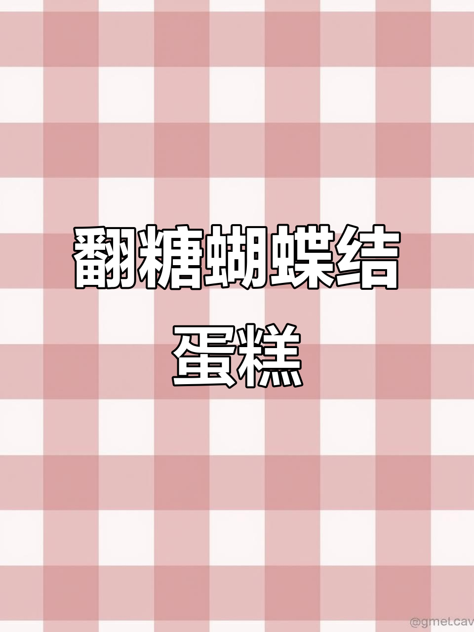 翻糖蝴蝶结蛋糕教程,轻松打造仙女风格