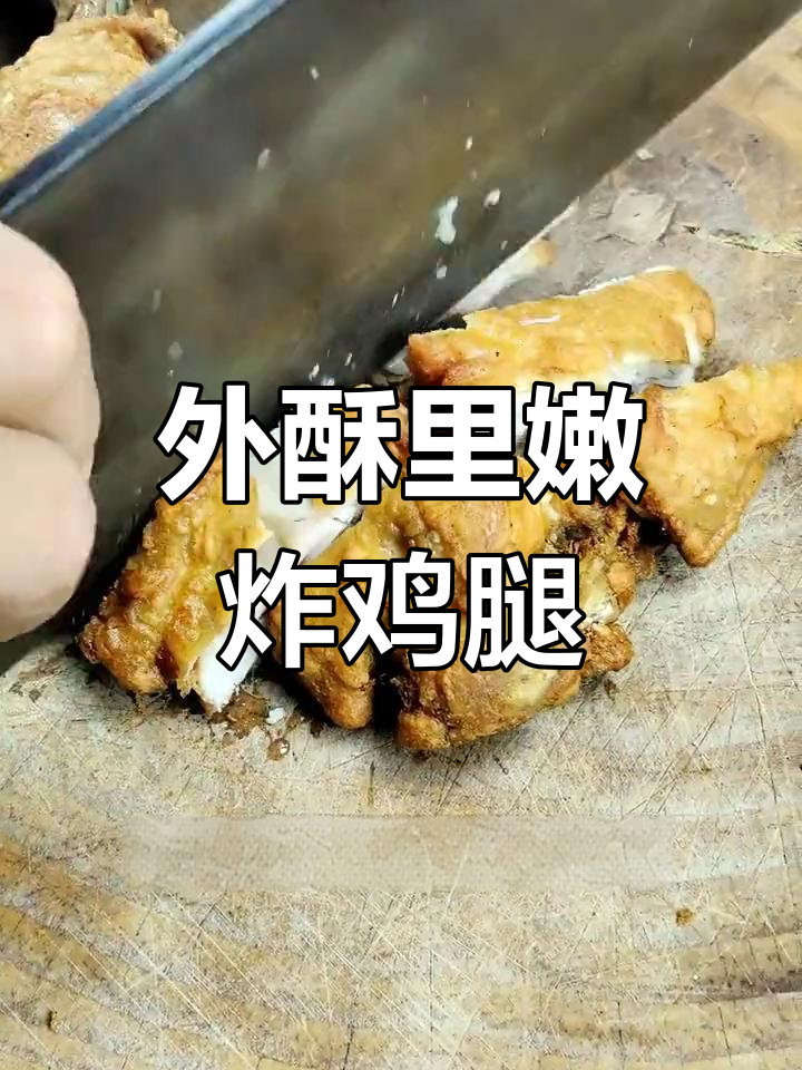 香酥鸡腿,外脆内嫩的做法