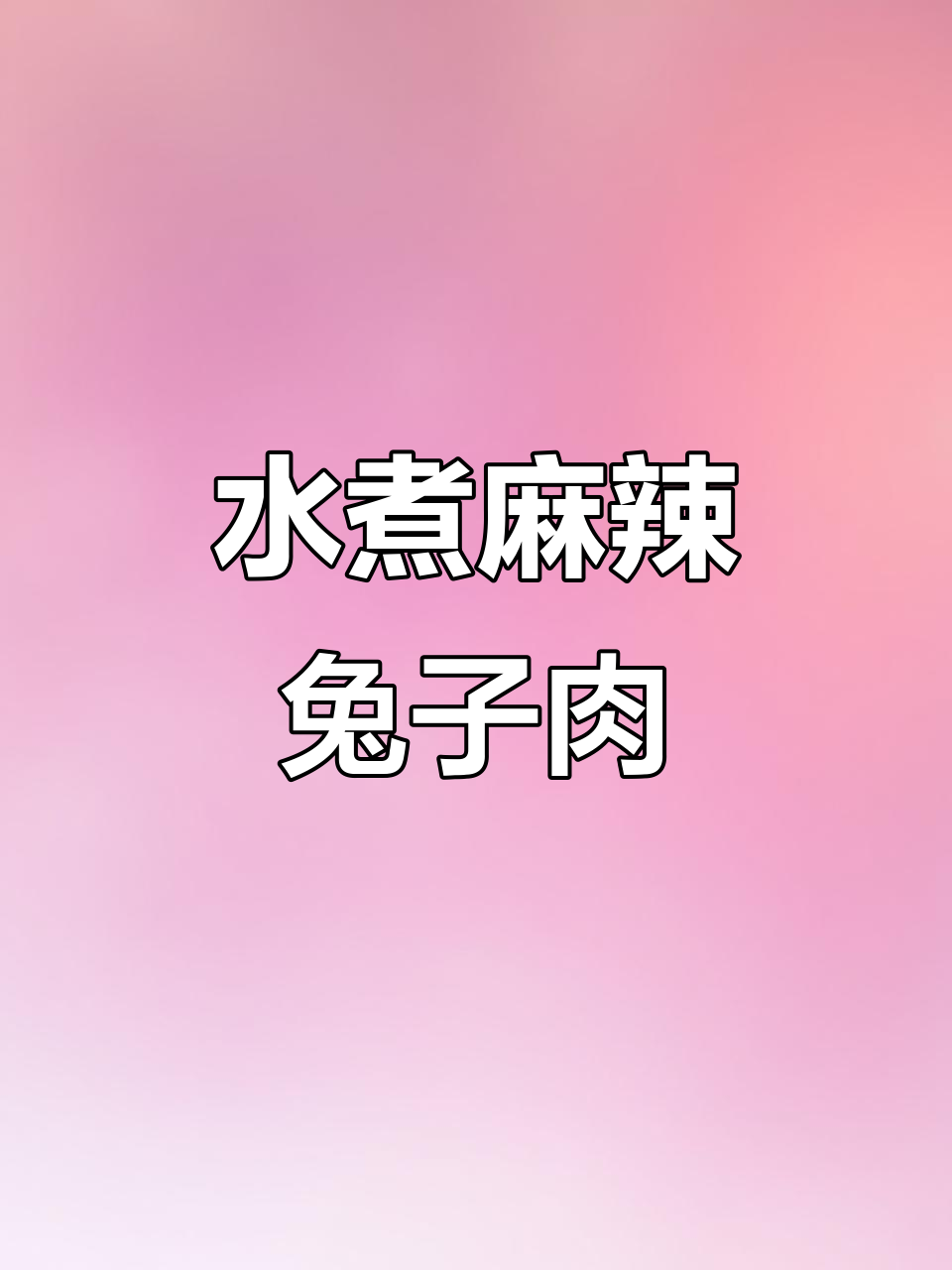 10元一斤的麻辣兔肉,水煮做法大揭秘!