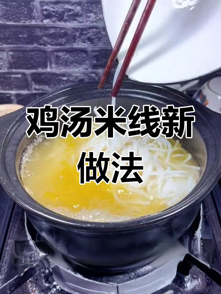 浓香鸡汤米线,鲜美鸡丝搭配
