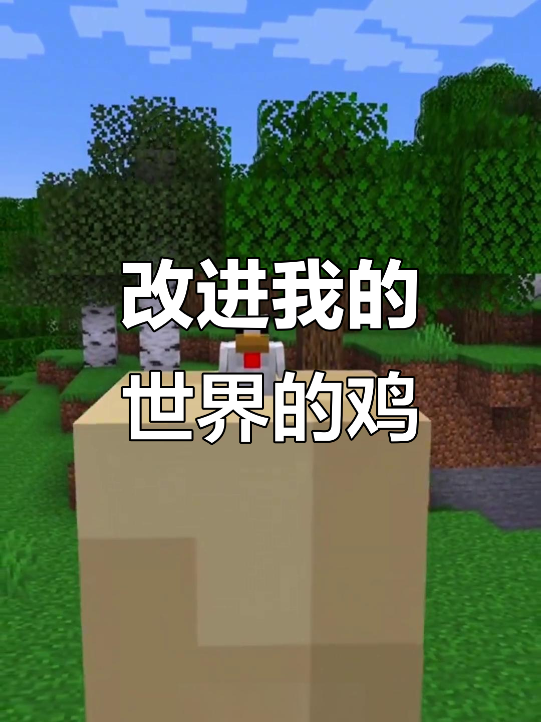 我的世界中改良鸡,鸡蛋能孵化巨型小鸡!