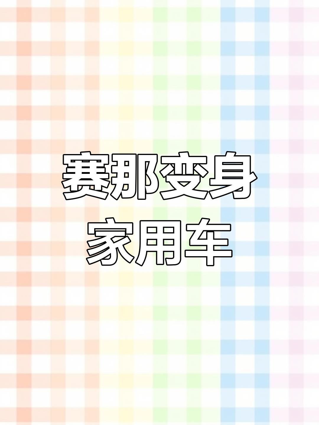 赛那加包覆才显豪华,纯粹面包车感瞬间消失!