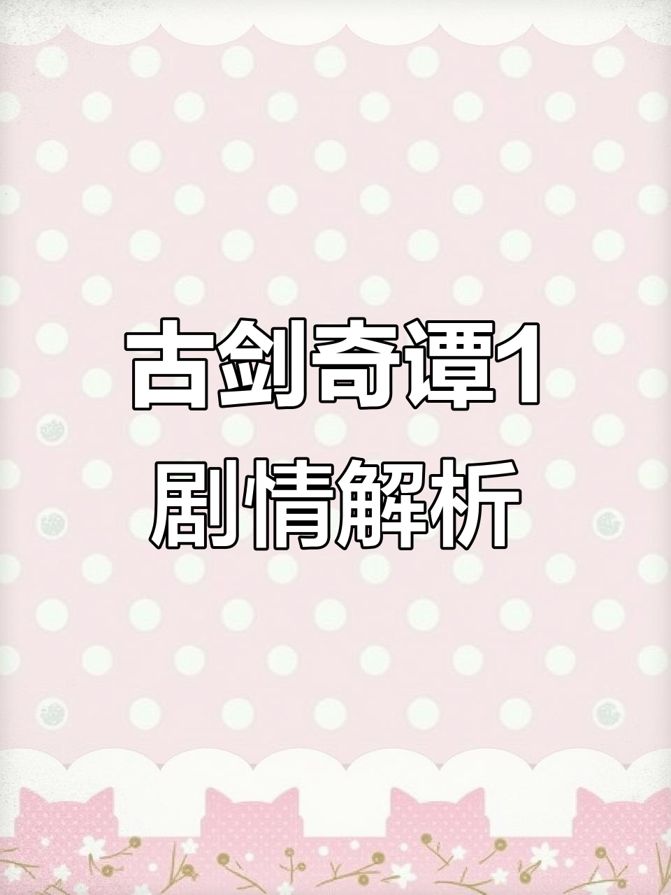 古剑奇谭1主线剧情:骆云平与欧阳少公的隐秘故事