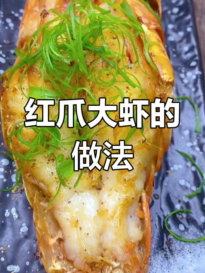 超大红爪虾,简单做法也能美味