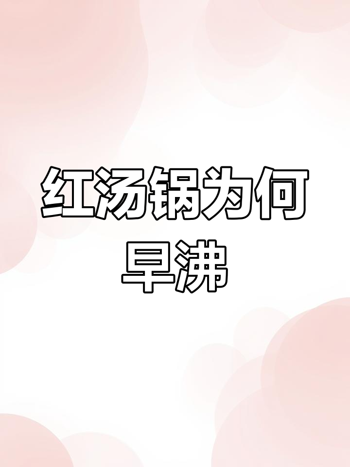 为什么红汤锅比清汤锅先沸腾?