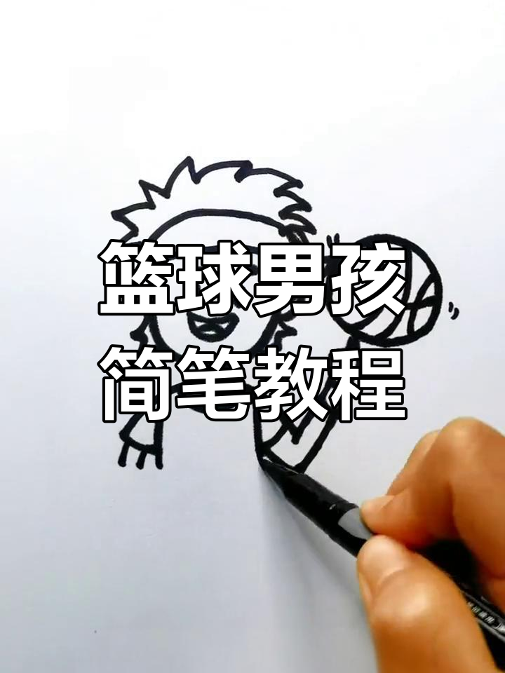 篮球男孩简笔画,轻松上手!