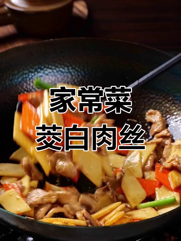 轻松炒出家常美味,茭白肉丝超简单