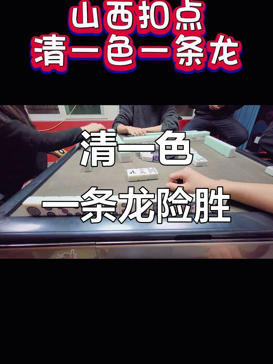 山西麻将清一色一条龙,差点胡了!