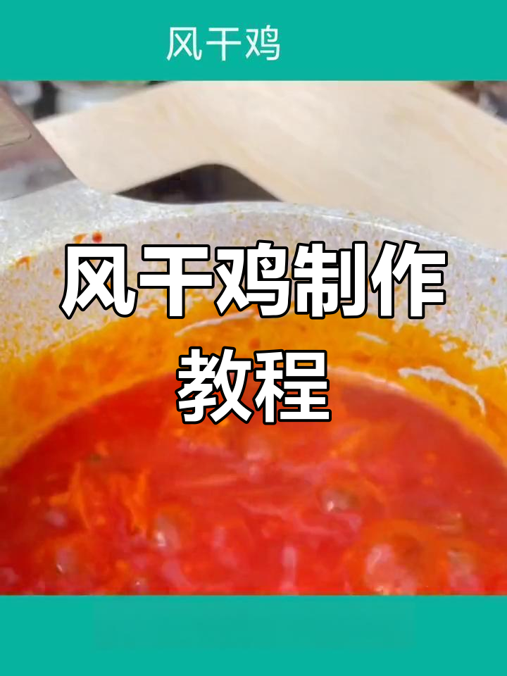 湖北风味风干鸡,香气扑鼻,三天腌制才够味