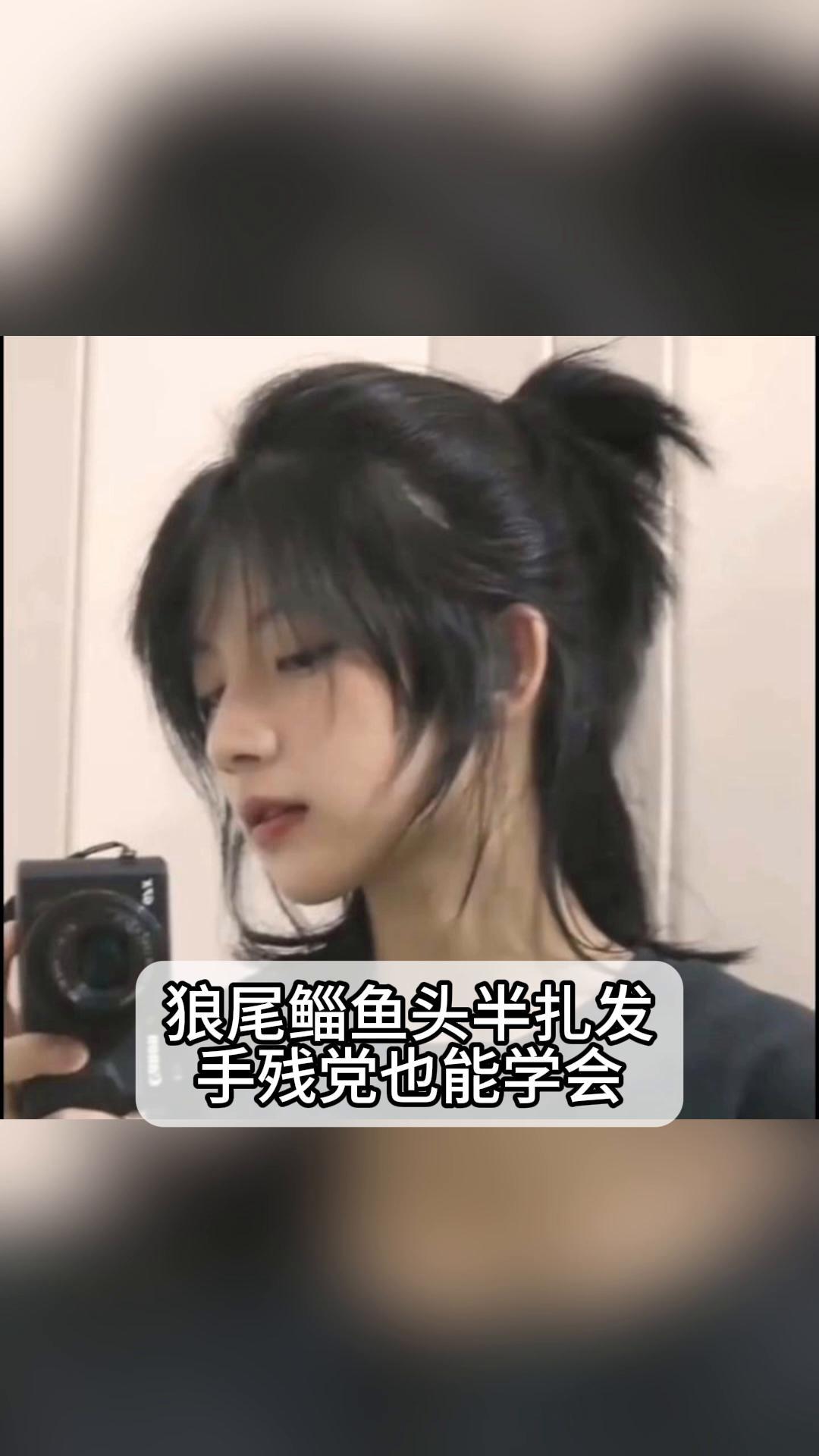 狼尾鲻鱼头半扎发,手残党也能学会