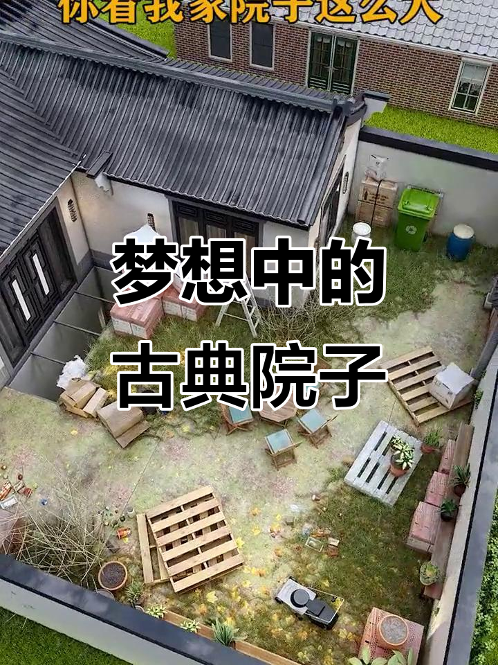 古色古香庭院设计，鱼池、假山、烧烤吧台一应俱全