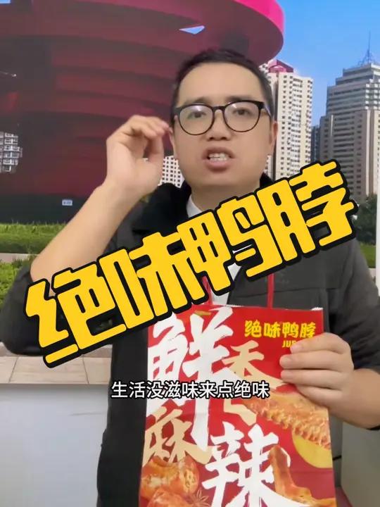 绝味鸭脖9.9团5个鸭翅中或者鸭锁骨,赶紧囤!敢辣才绝味 爆好吃够绝味 绝味鸭脖   万圣