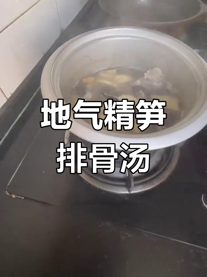 冬笋排骨汤,香气扑鼻