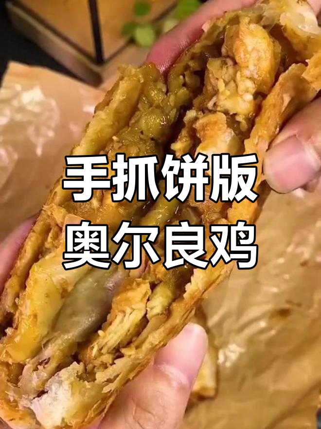 奥尔良鸡肉饼,外酥里嫩的完美口感