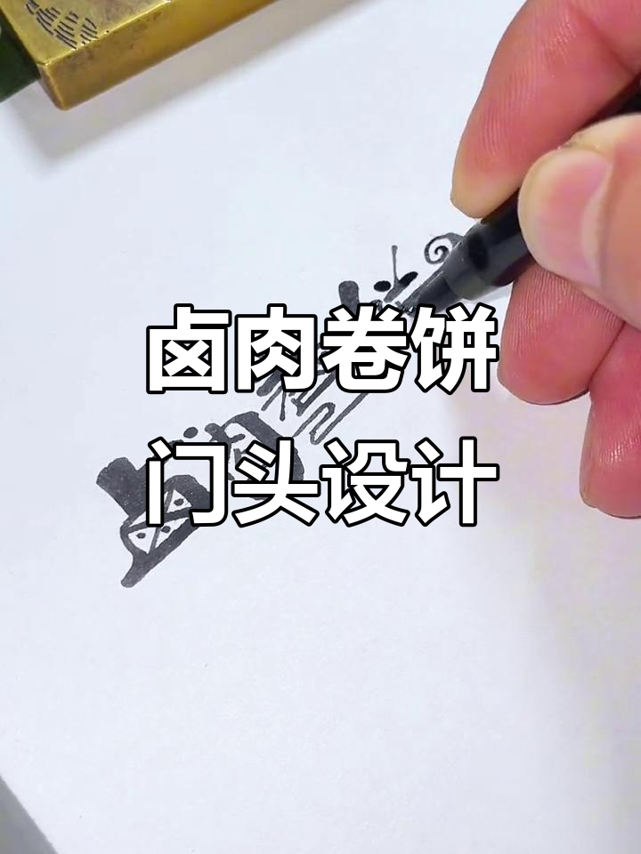 卤肉卷饼门头设计，香气扑鼻的招牌logo打造
