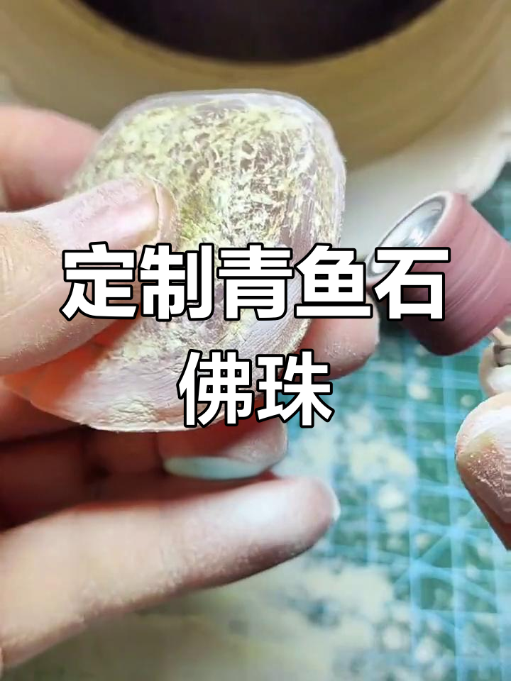 青鱼石佛珠与吊坠制作,精美款式等你来选