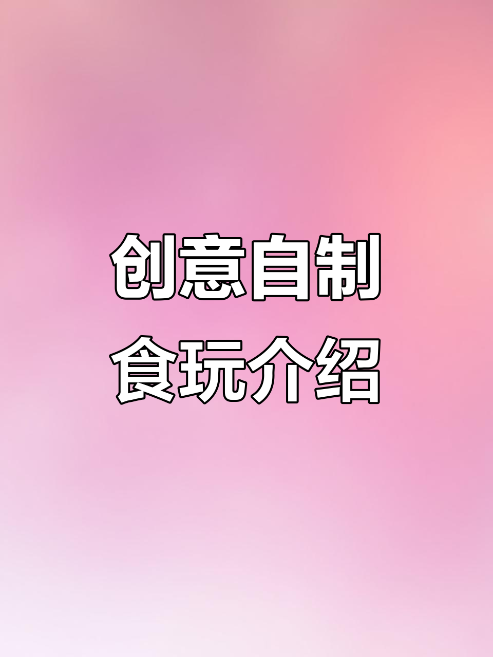 自制樱花酥与乌萨奇饼干,吸抽咖喱菌超有趣!