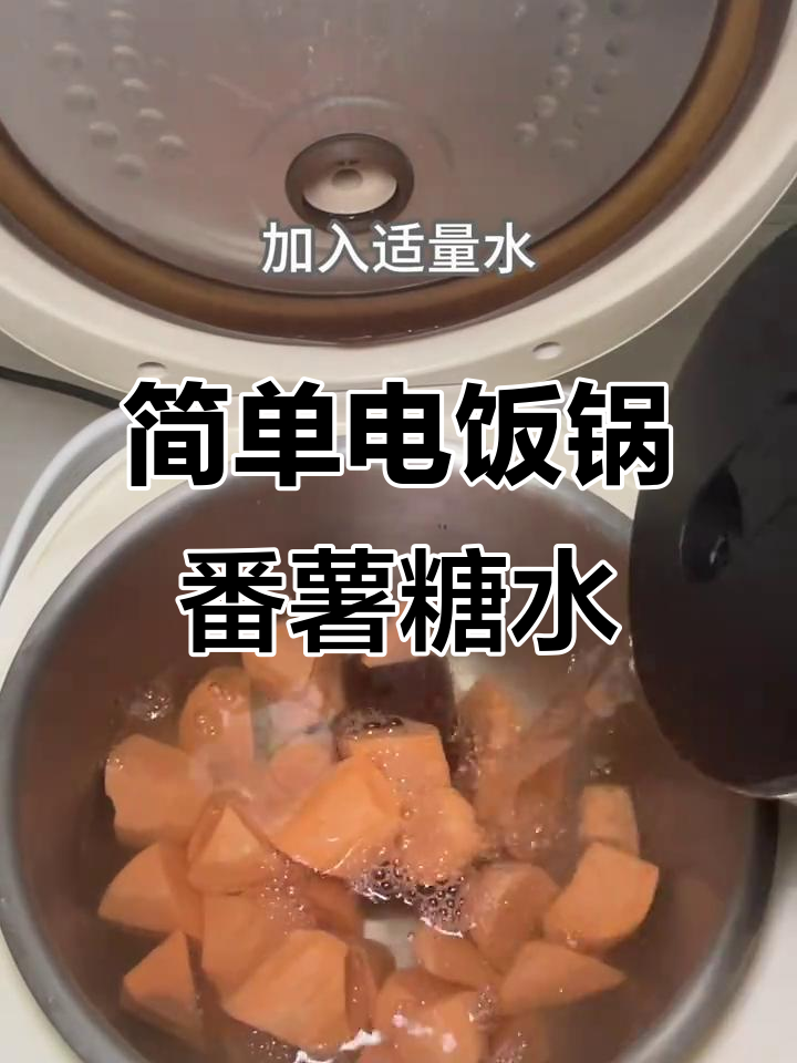 电饭锅轻松做广东经典红糖姜番薯糖水,零失败懒人必备