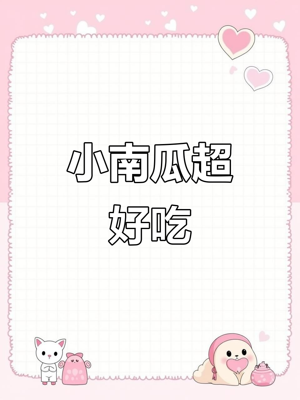 香甜软糯小南瓜,一口接一口停不下来!
