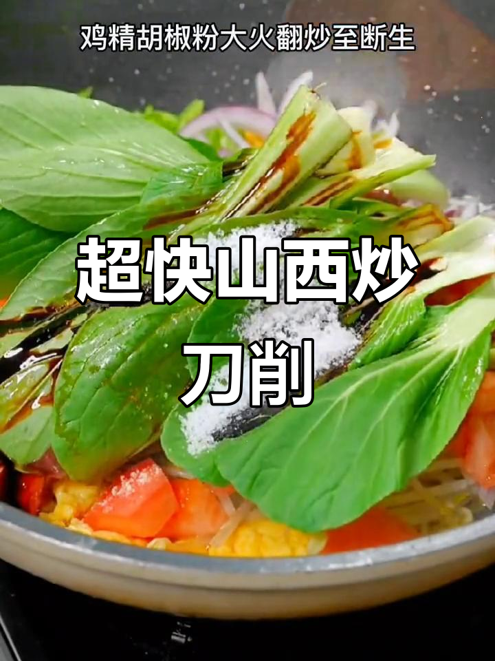 山西炒刀削面,简单又美味,十分钟搞定家常味