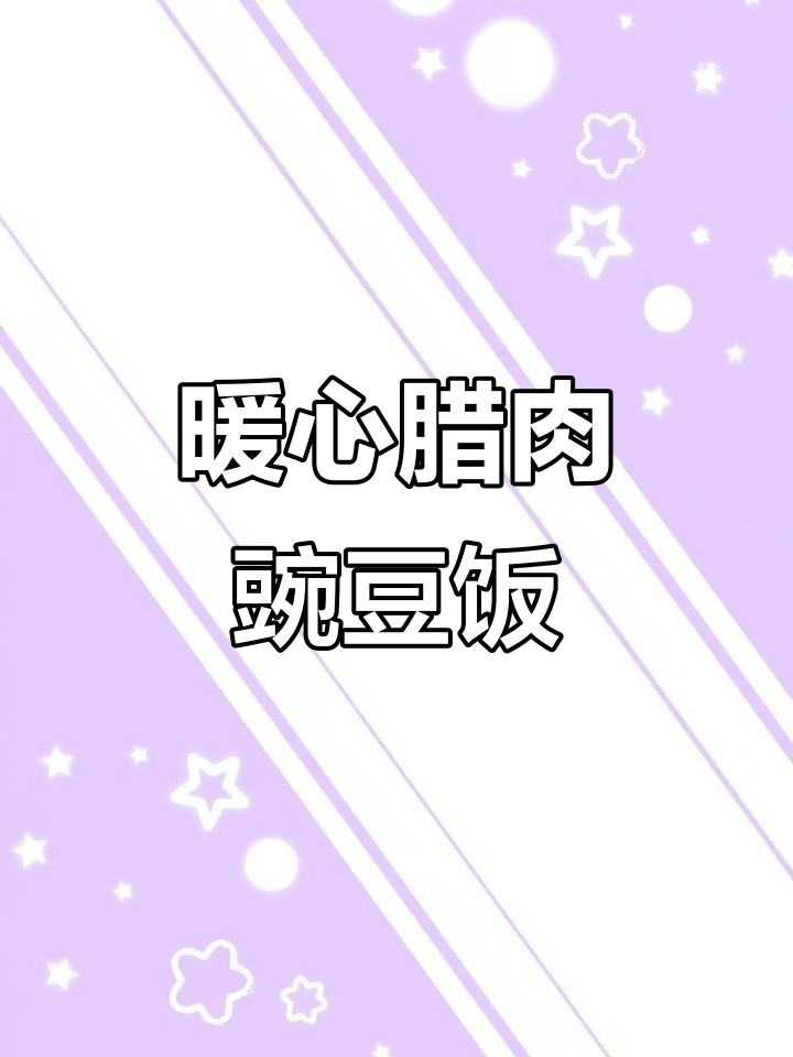 韩剧同款腊肉豌豆焖饭,香气扑鼻让人无法抗拒