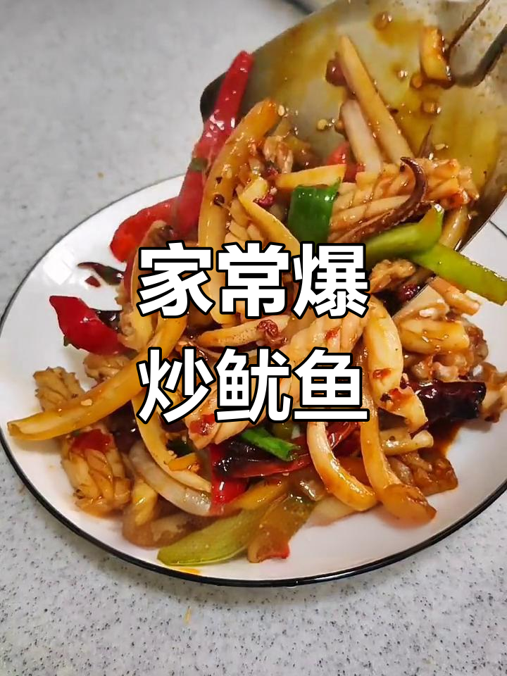 爆炒鱿鱼的家常做法,轻松学会