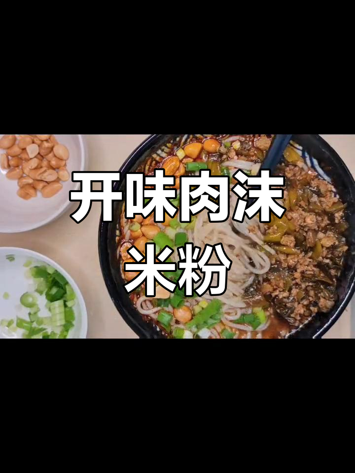 酸辣肉沫米粉,开胃美味
