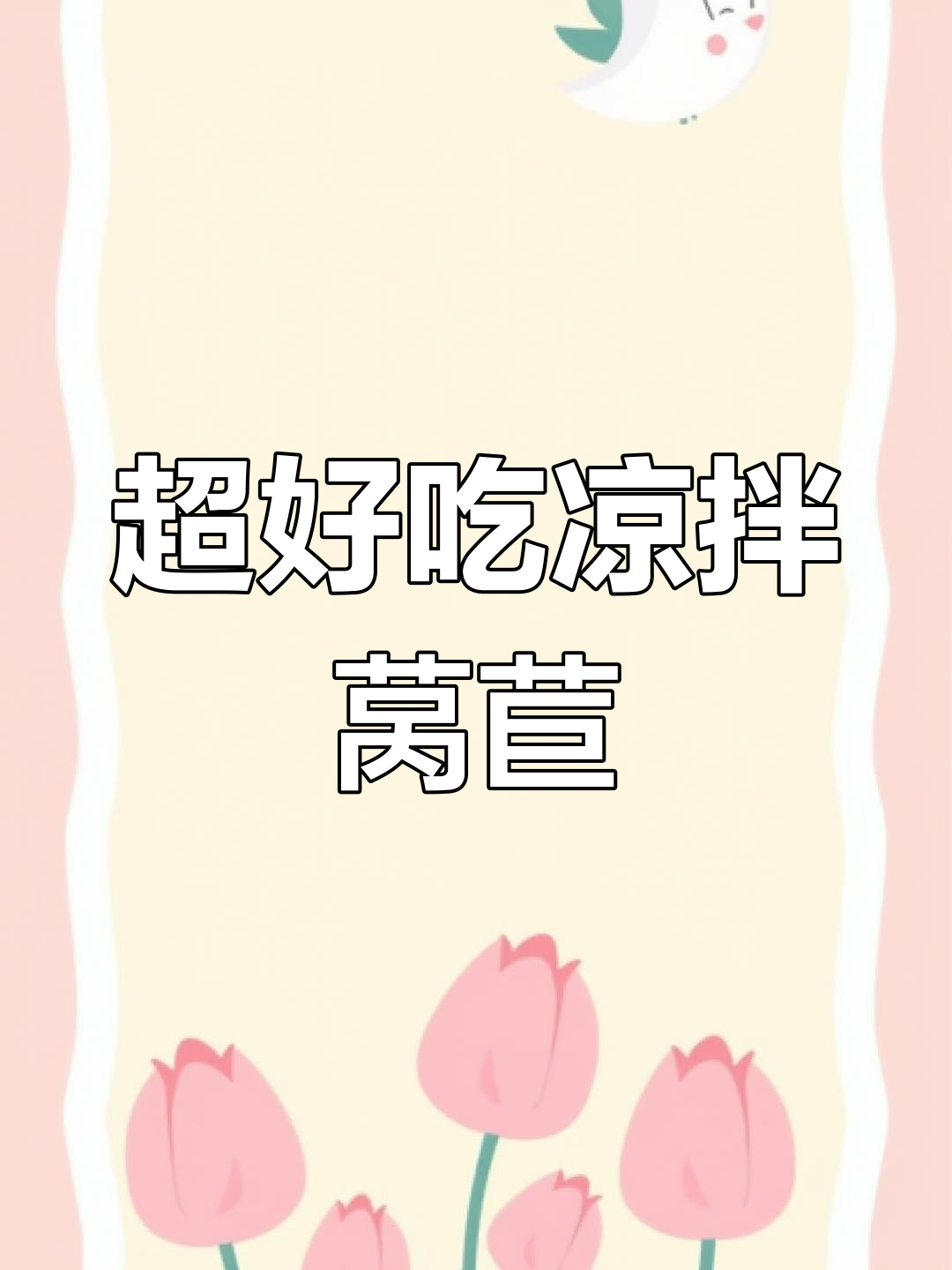 春天必试凉拌莴苣,简单又美味!