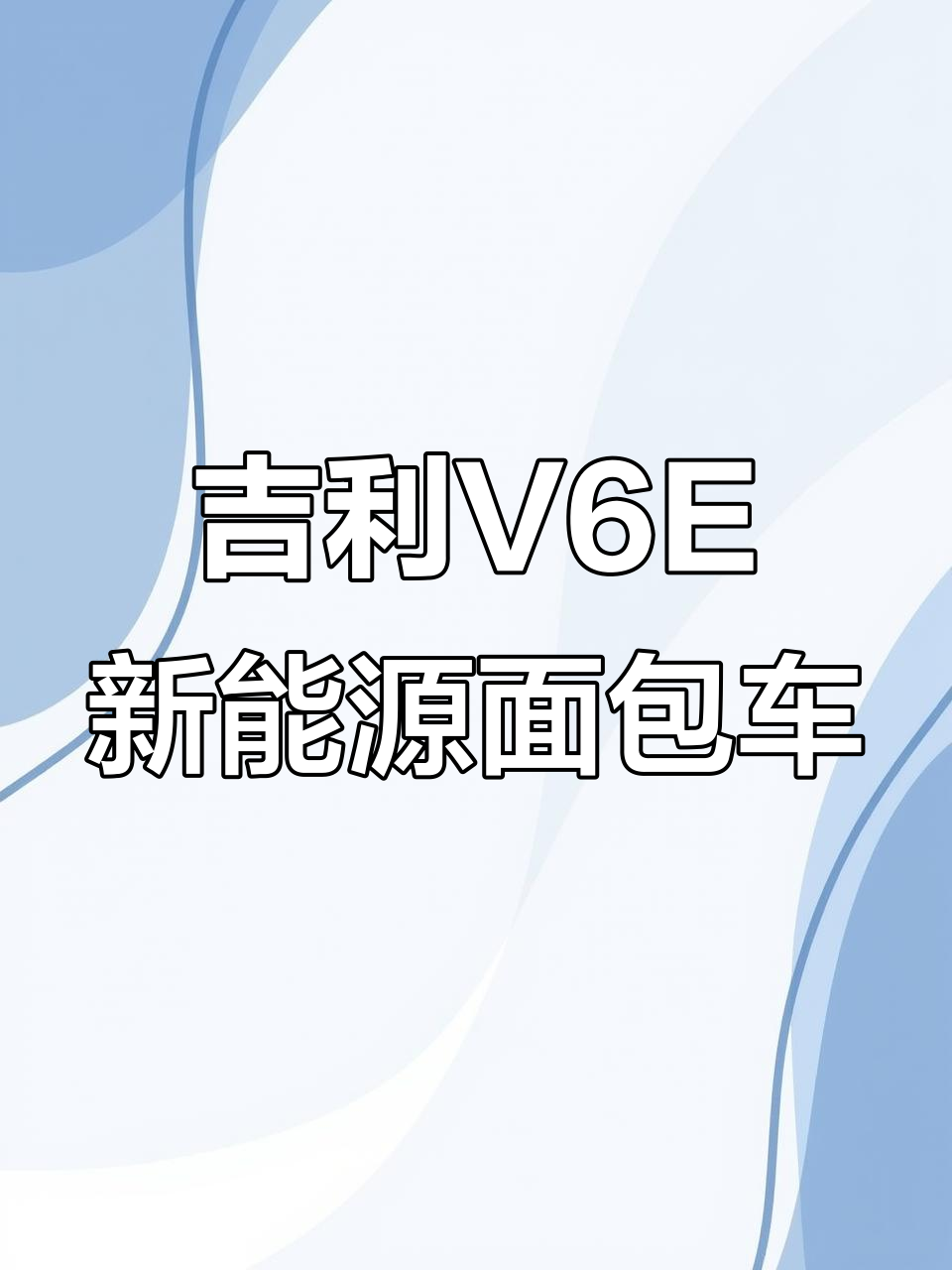 吉利星享V6E新能源面包车，科幻前脸+宽敞座椅，细节全解析