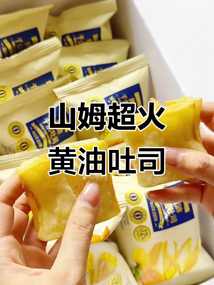 山姆黄油千层吐司,孩子吃得停不下来