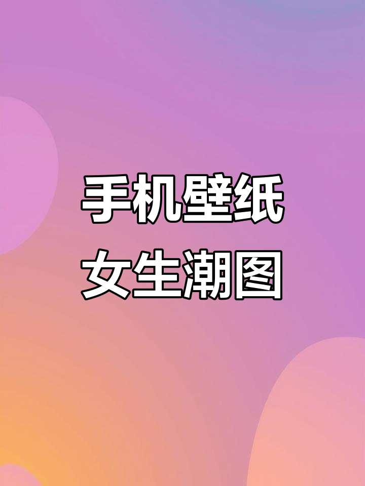 女生专属手机壁纸,潮图来袭!