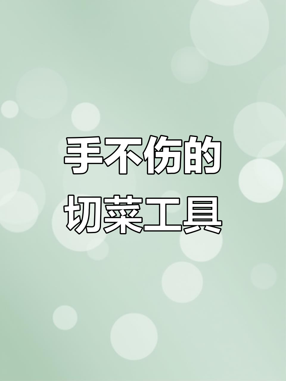 厨房神器！滚筒式切菜器让手不再受伤，轻松切片切丝