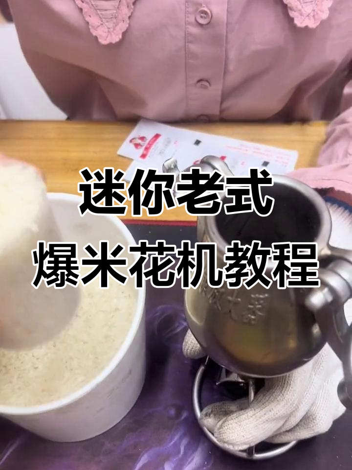 老式爆米花机操作全攻略,轻松做出美味迷你玉米
