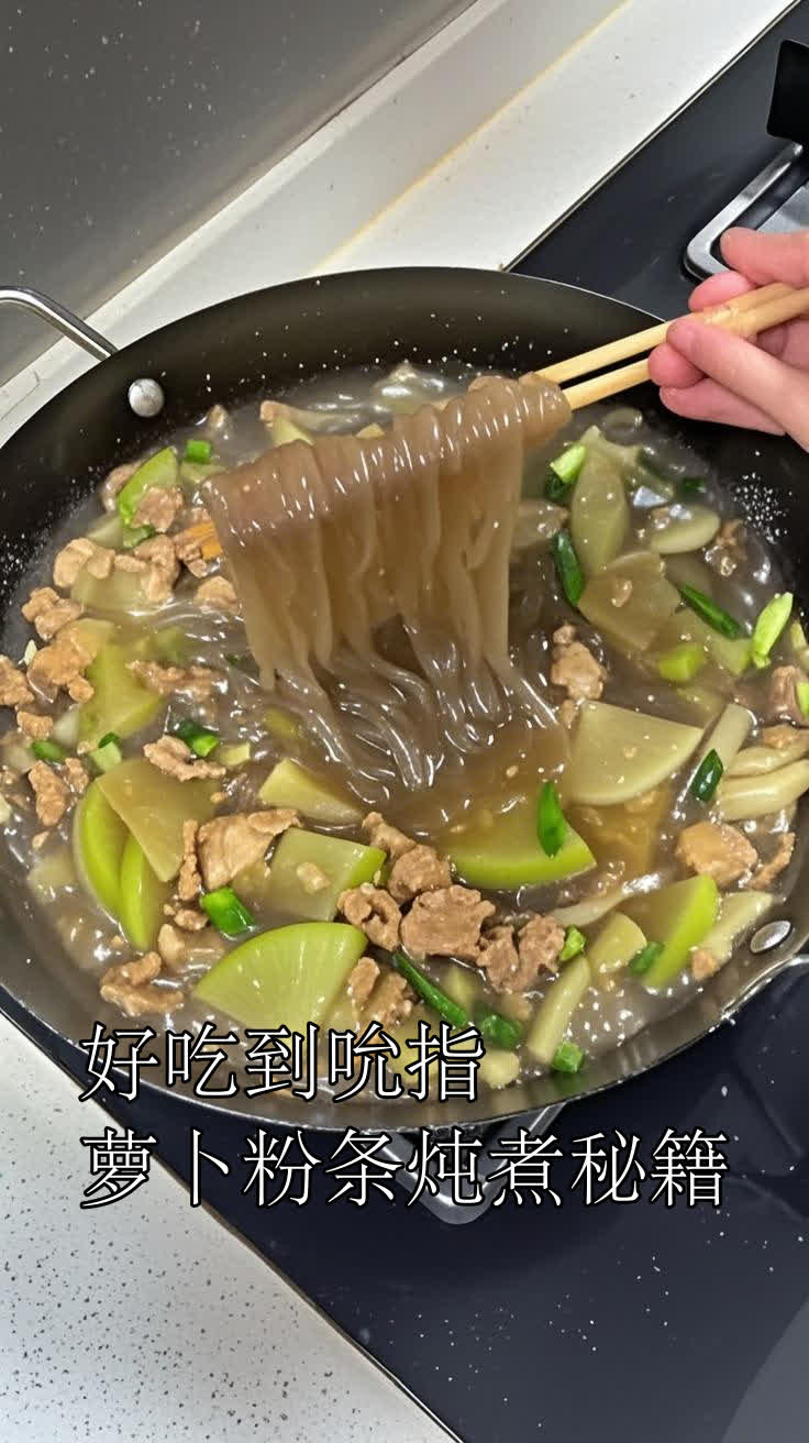 好吃到吮指,萝卜粉条炖煮秘籍