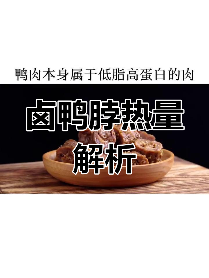 减脂期能吃鸭脖吗?