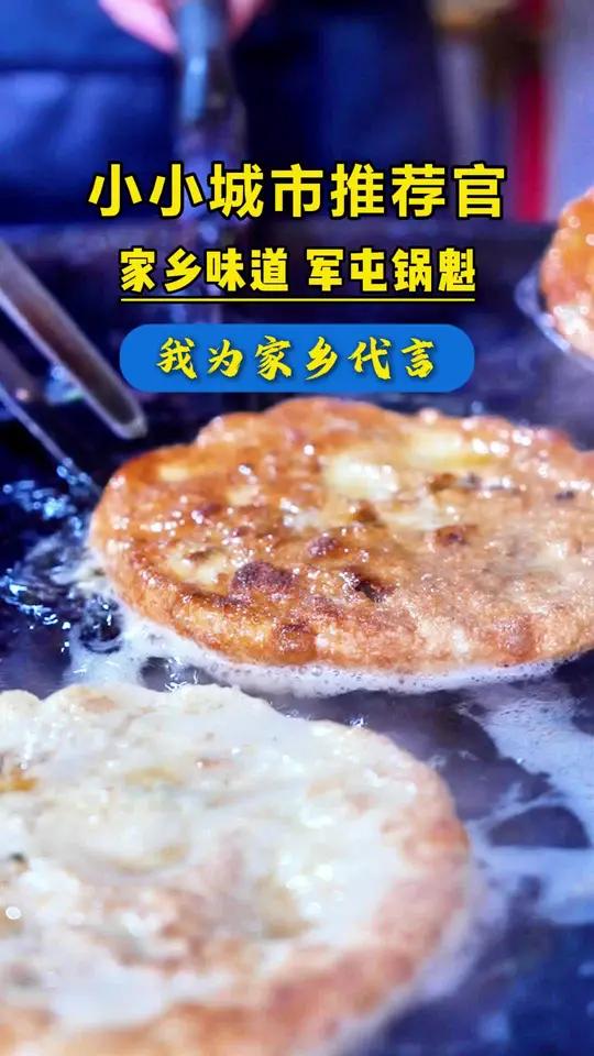 小小城市推荐官|资中军屯锅魁