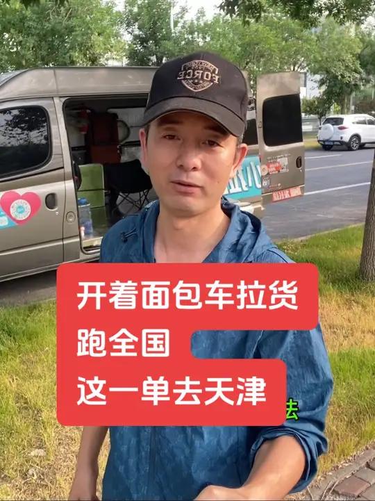 这就是我用面包车拉货跑全国赚钱的样子，只能靠自己。