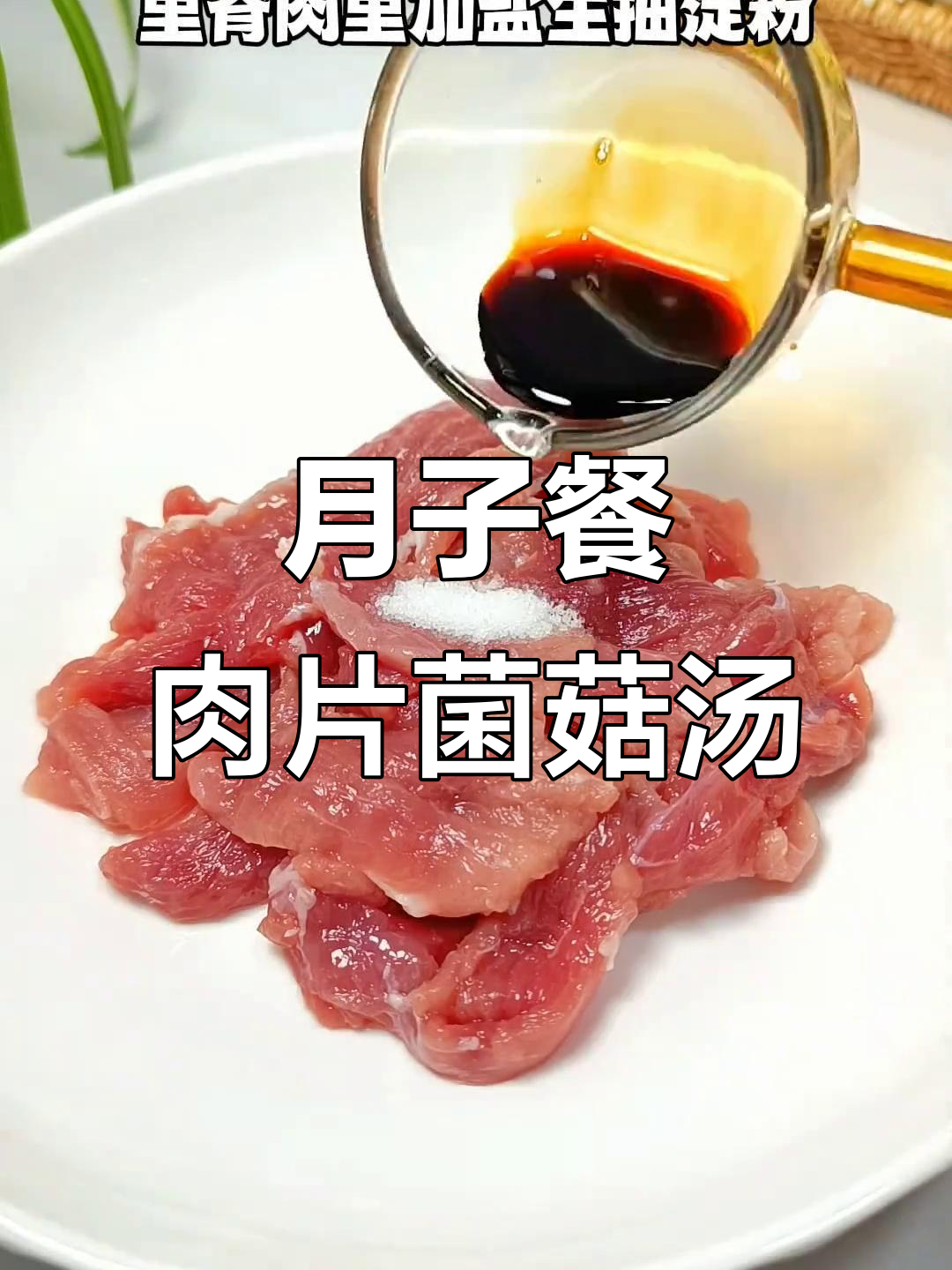 产妇必试!简单又营养的肉片菌菇汤,鲜美满分
