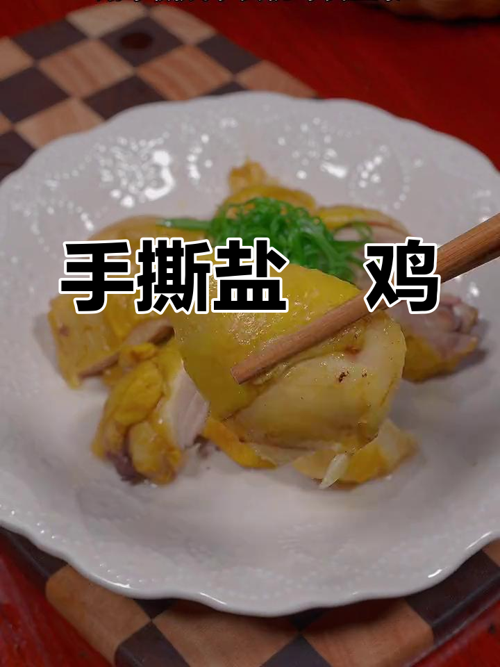 手撕盐焗鸡腿,咸香嫩滑让你停不下来